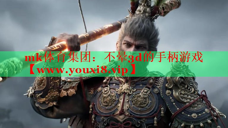 mk体育集团：不晕3d的手柄游戏