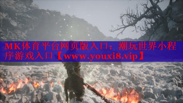 MK体育平台网页版入口：潮玩世界小程序游戏入口