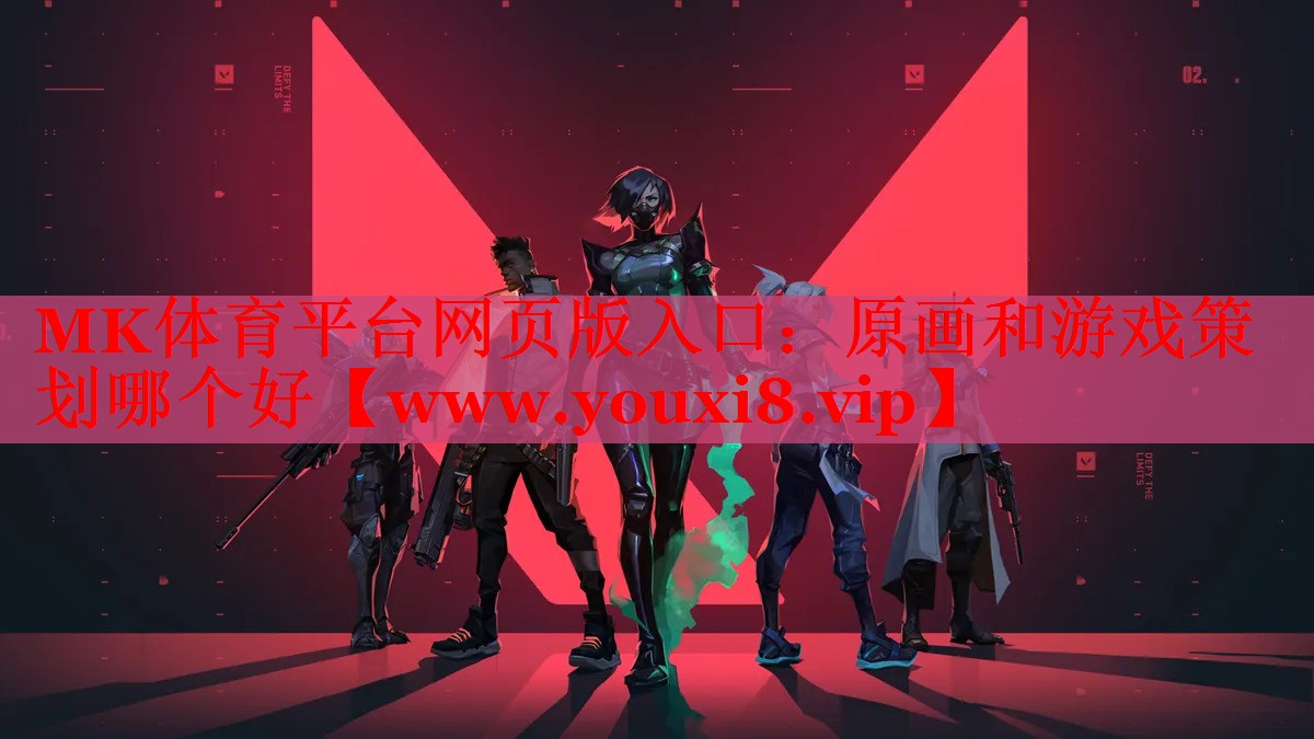 MK体育平台网页版入口：原画和游戏策划哪个好