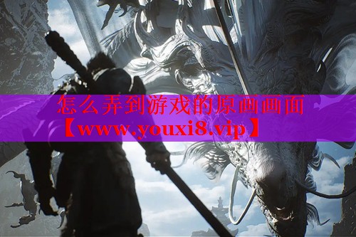 怎么弄到游戏的原画画面