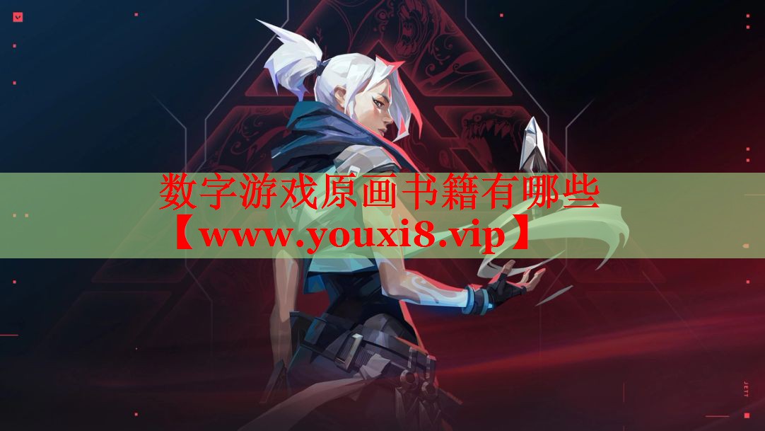 数字游戏原画书籍有哪些