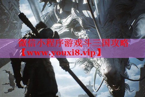 微信小程序游戏斗三国攻略