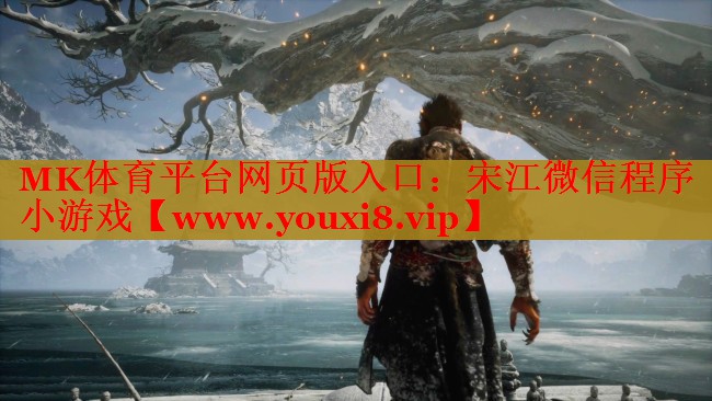 MK体育平台网页版入口：宋江微信程序小游戏