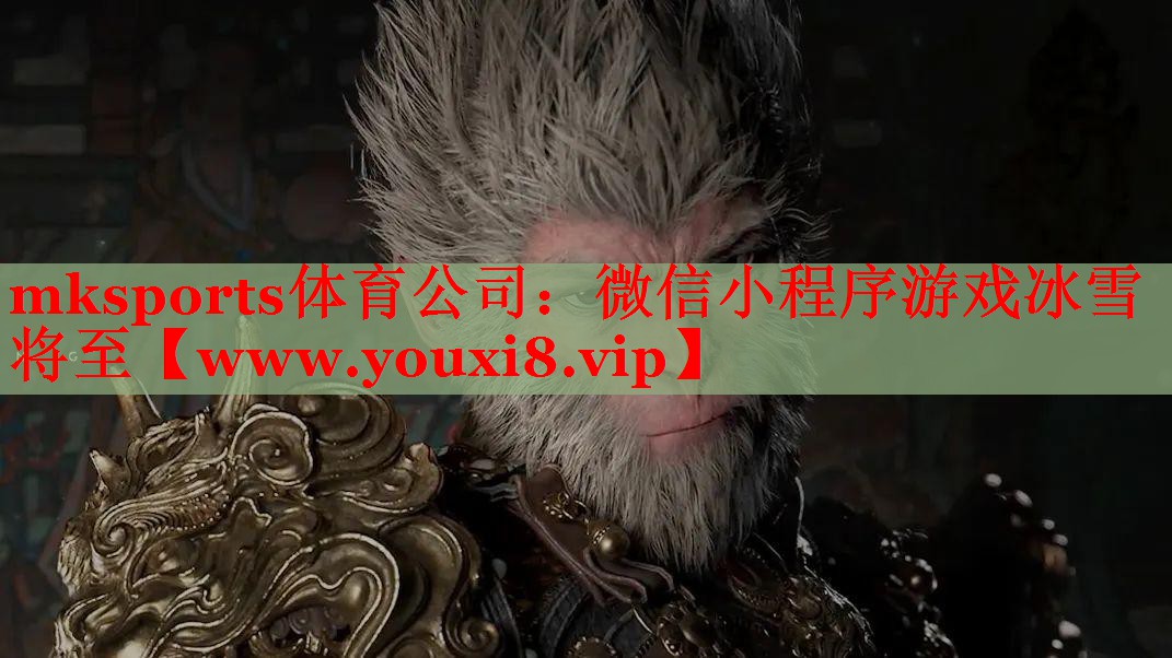 mksports体育公司：微信小程序游戏冰雪将至