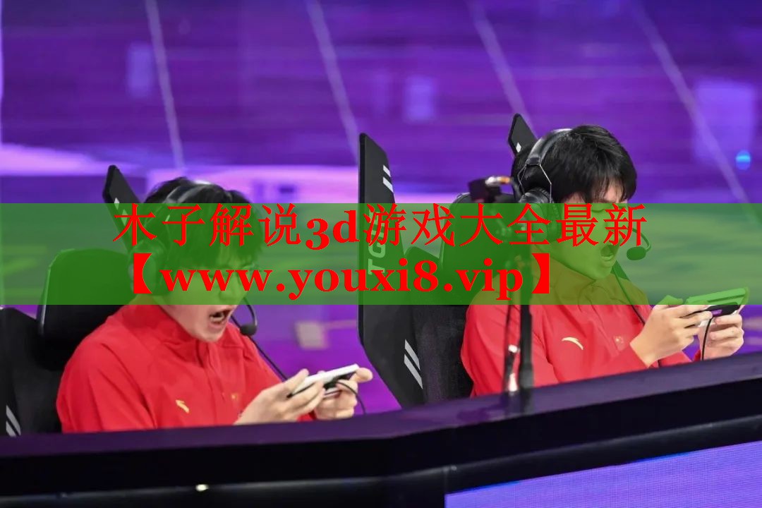 木子解说3d游戏大全最新