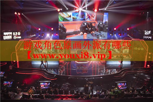 游戏角色原画外派有哪些