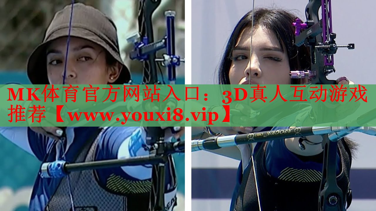 MK体育官方网站入口：3D真人互动游戏推荐