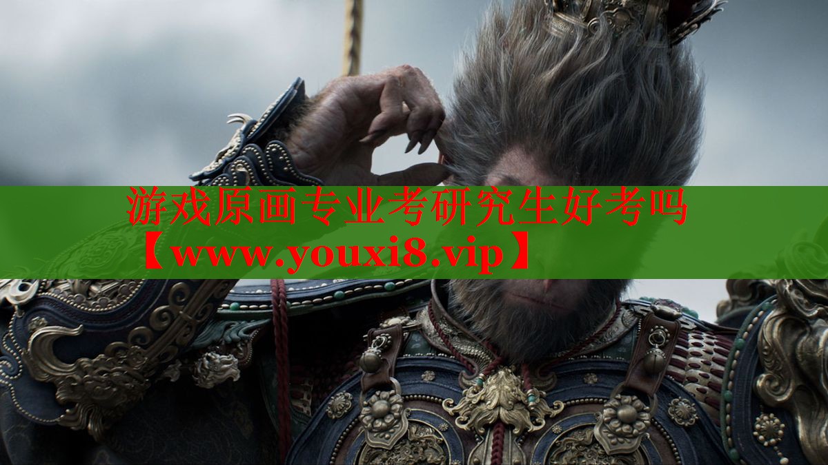 游戏原画专业考研究生好考吗