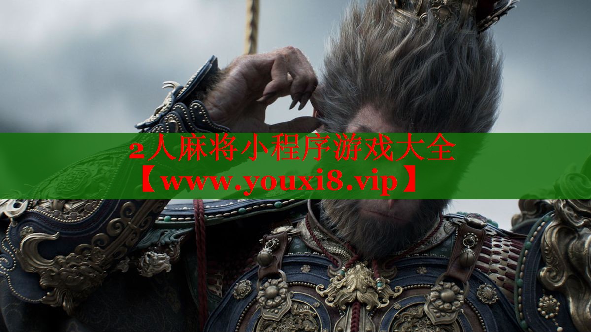 2人麻将小程序游戏大全