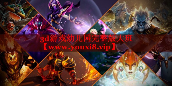 3d游戏幼儿园完整版大班