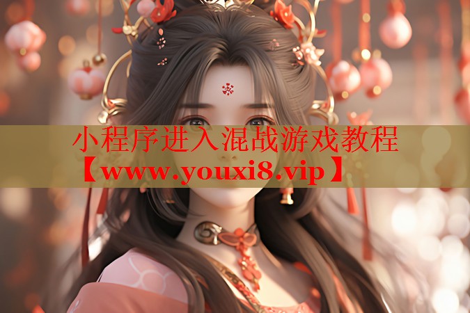 小程序进入混战游戏教程
