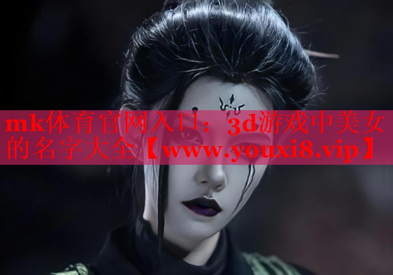 mk体育官网入口：3d游戏中美女的名字大全