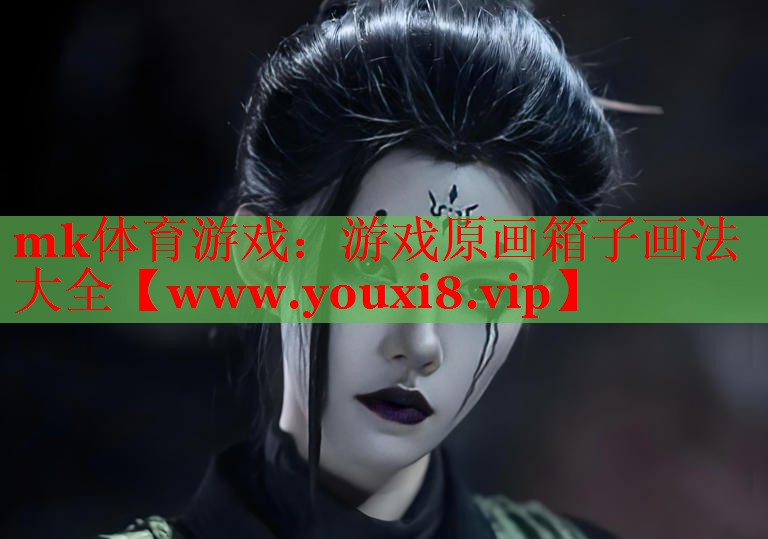 mk体育游戏：游戏原画箱子画法大全