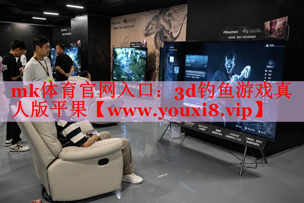 mk体育官网入口：3d钓鱼游戏真人版平果