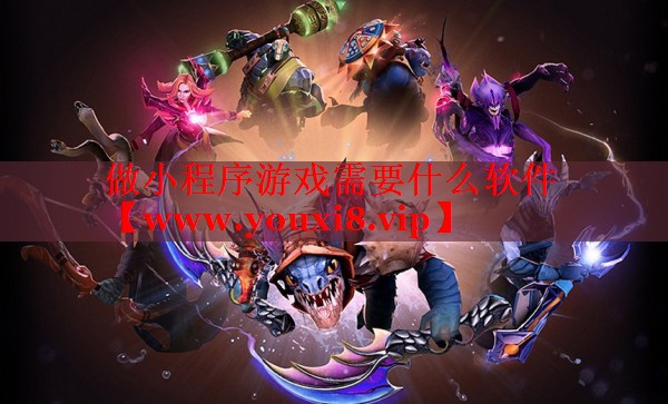 做小程序游戏需要什么软件