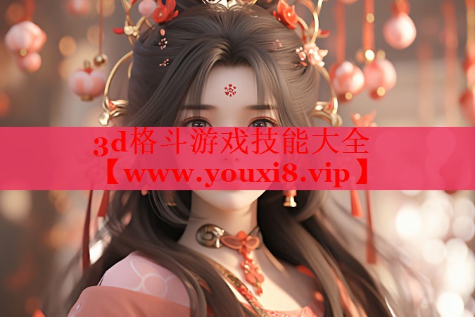 3d格斗游戏技能大全