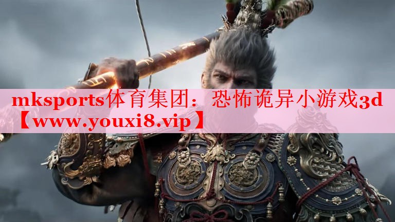 mksports体育集团：恐怖诡异小游戏3d