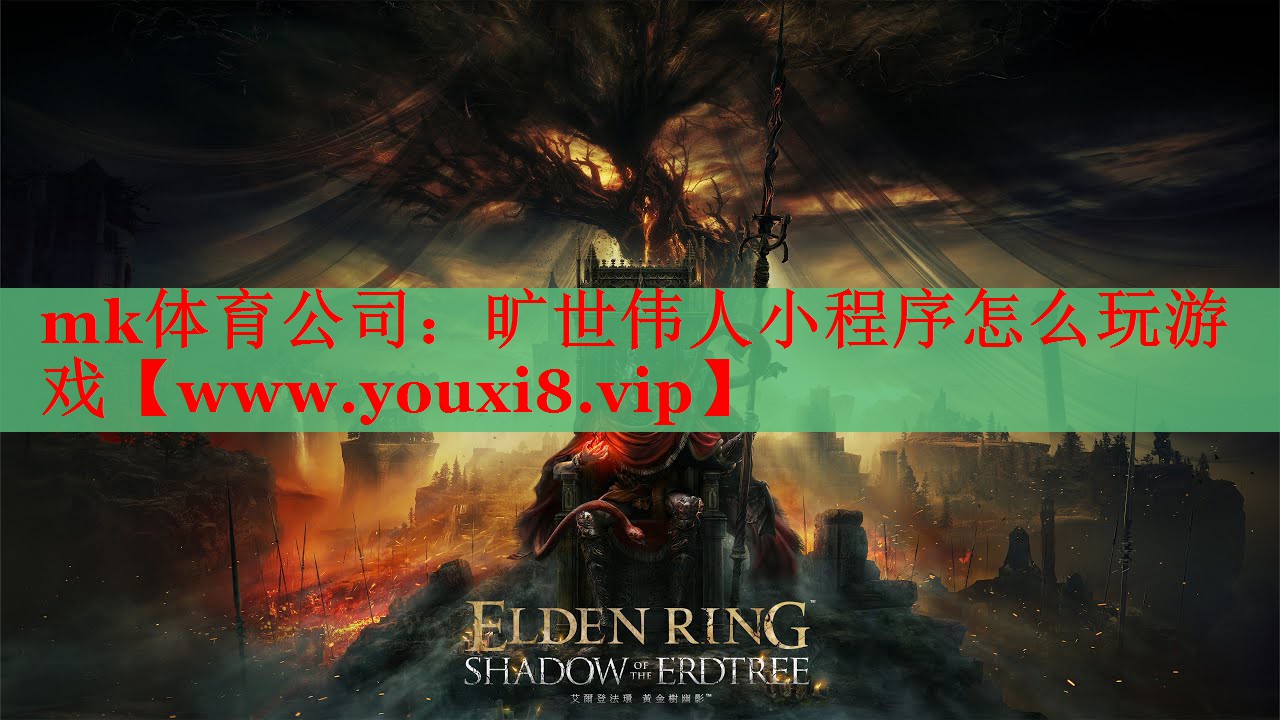 mk体育公司：旷世伟人小程序怎么玩游戏