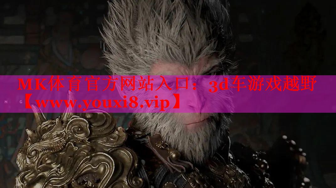 MK体育官方网站入口：3d车游戏越野