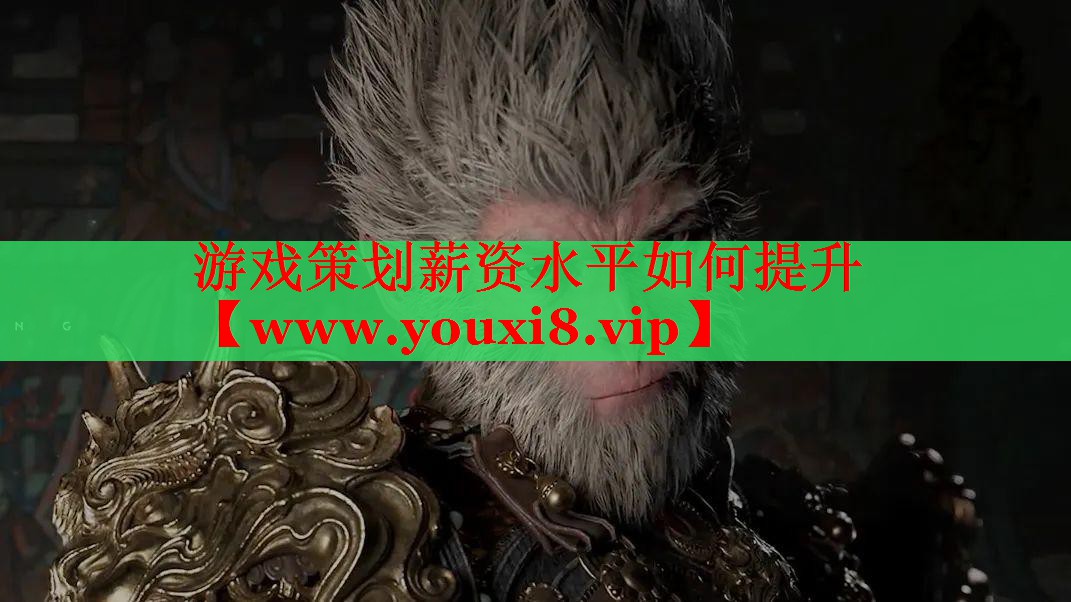 游戏策划薪资水平如何提升