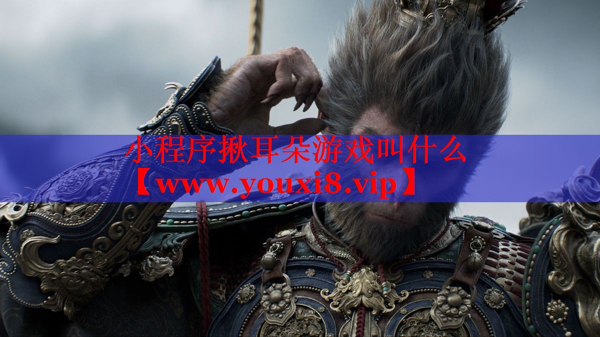小程序揪耳朵游戏叫什么