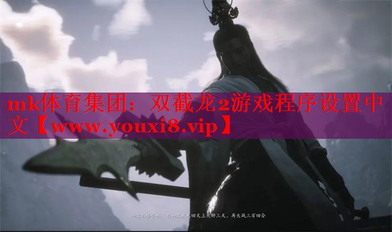 mk体育集团：双截龙2游戏程序设置中文