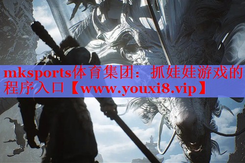 mksports体育集团：抓娃娃游戏的程序入口