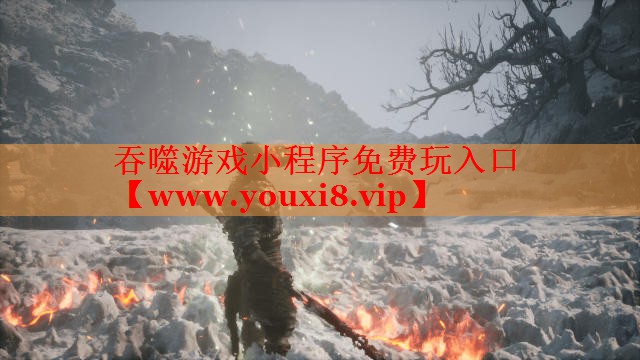 吞噬游戏小程序免费玩入口