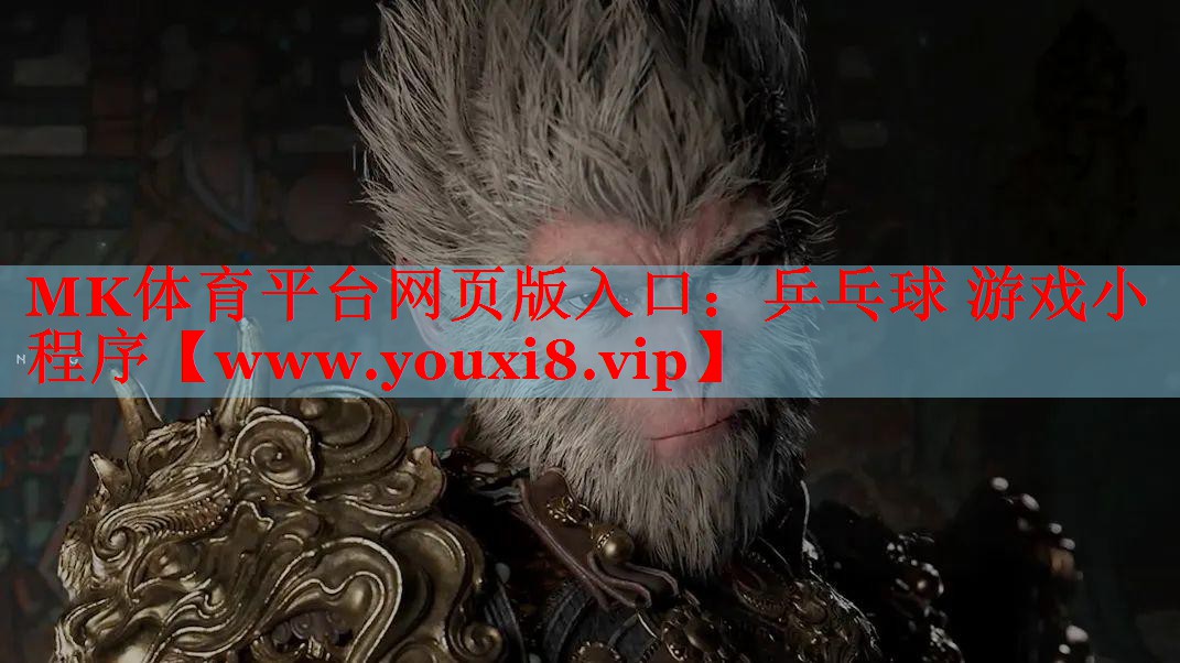 MK体育平台网页版入口：乒乓球 游戏小程序