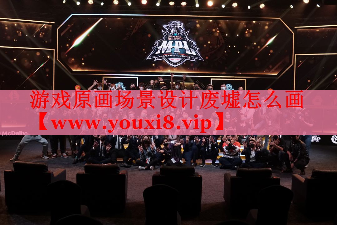 游戏原画场景设计废墟怎么画