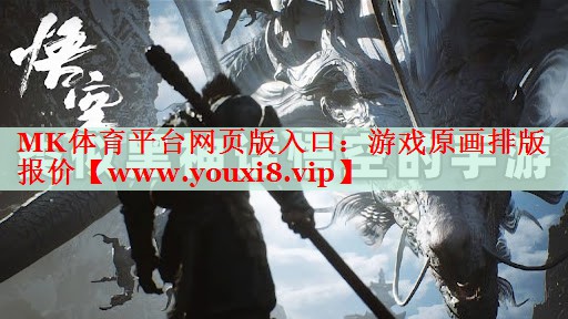 MK体育平台网页版入口：游戏原画排版报价