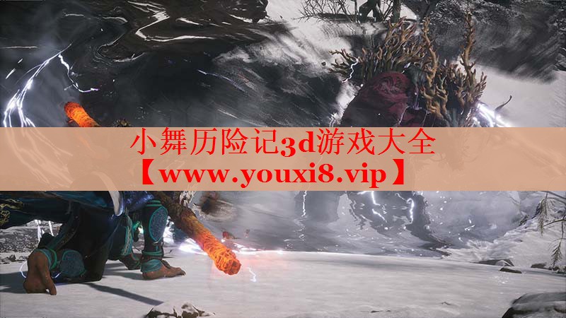 小舞历险记3d游戏大全