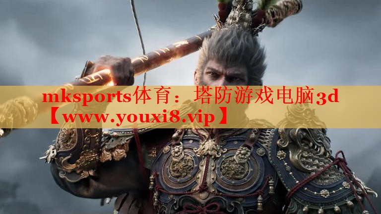 mksports体育：塔防游戏电脑3d