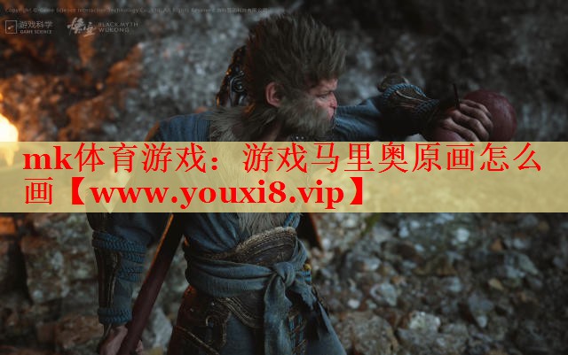 mk体育游戏：游戏马里奥原画怎么画