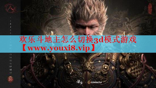 欢乐斗地主怎么切换3d模式游戏