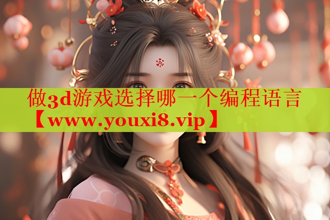 做3d游戏选择哪一个编程语言
