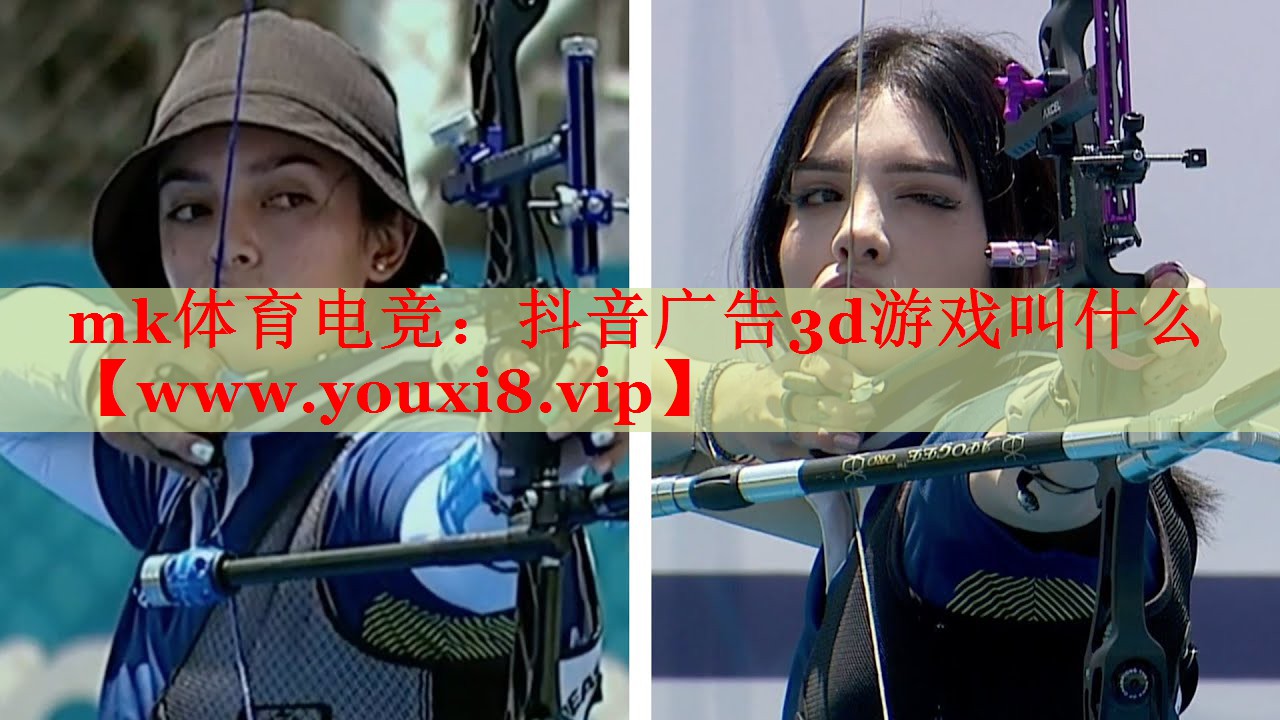 mk体育电竞：抖音广告3d游戏叫什么