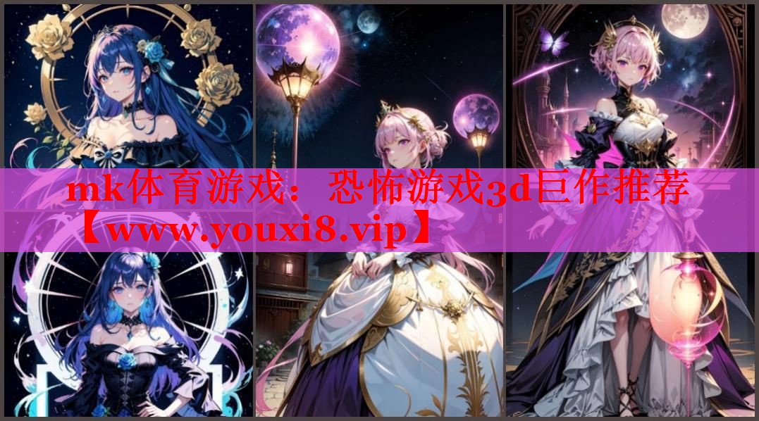 mk体育游戏：恐怖游戏3d巨作推荐