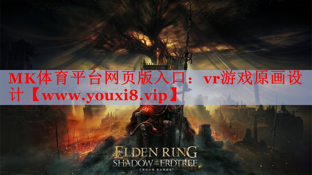 MK体育平台网页版入口：vr游戏原画设计