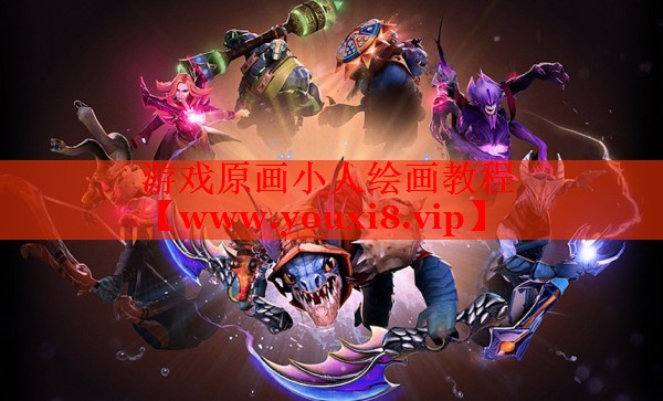 游戏原画小人绘画教程