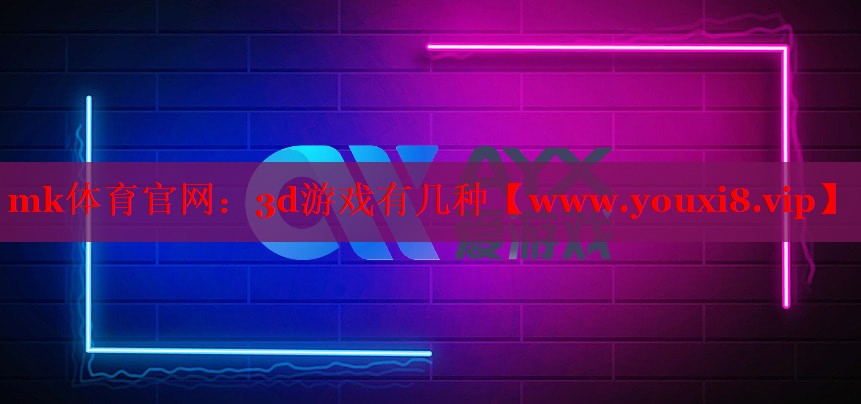 mk体育官网：3d游戏有几种
