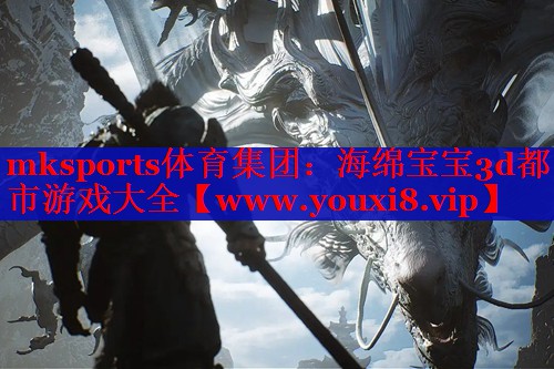 mksports体育集团：海绵宝宝3d都市游戏大全