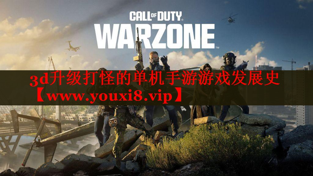 3d升级打怪的单机手游游戏发展史