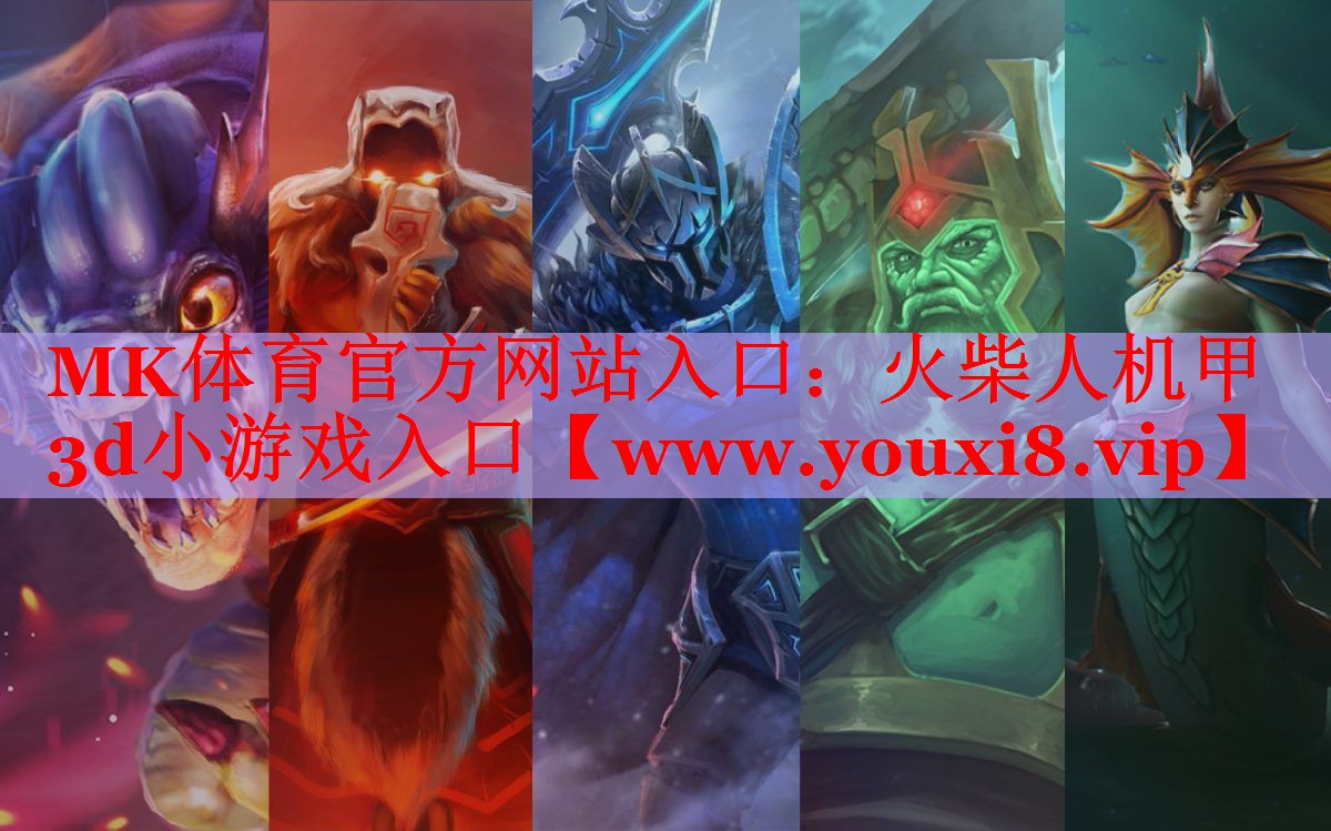 MK体育官方网站入口：火柴人机甲3d小游戏入口