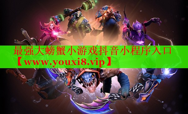 最强大螃蟹小游戏抖音小程序入口