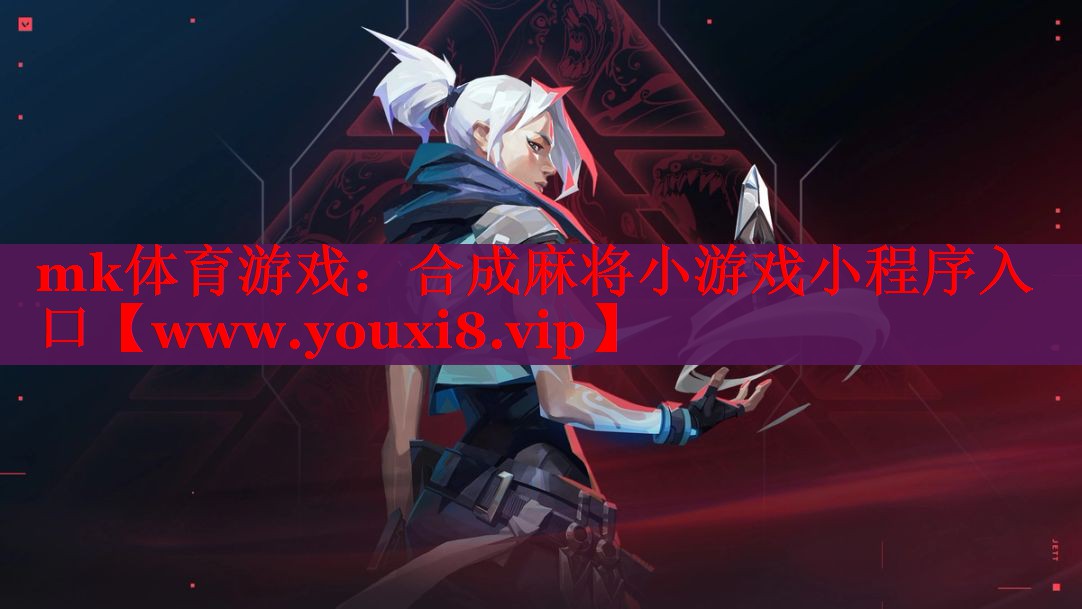 mk体育游戏：合成麻将小游戏小程序入口