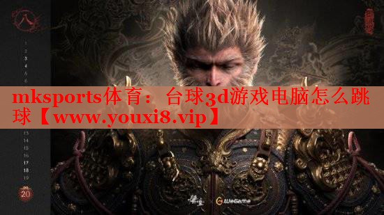 mksports体育：台球3d游戏电脑怎么跳球