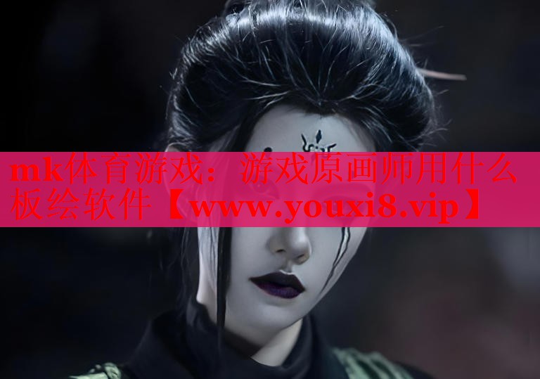 mk体育游戏：游戏原画师用什么板绘软件