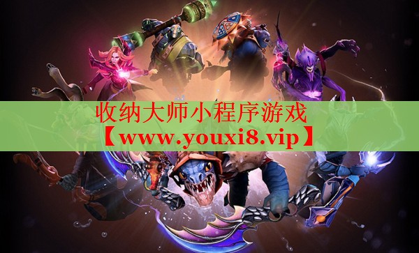 收纳大师小程序游戏