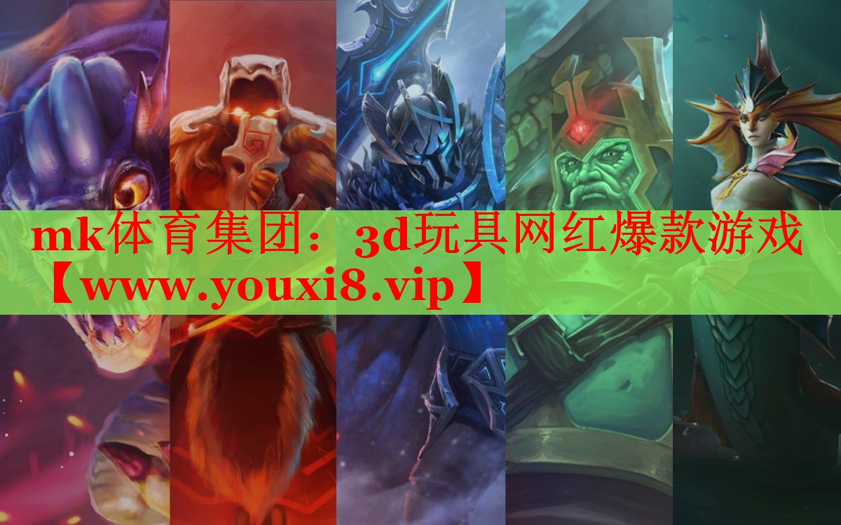 mk体育集团：3d玩具网红爆款游戏